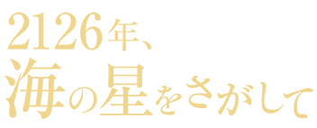 映画『2126年、海の星をさがして』公式サイト