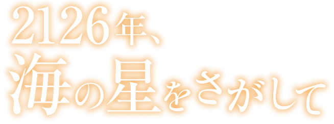 2126年、海の星をさがして