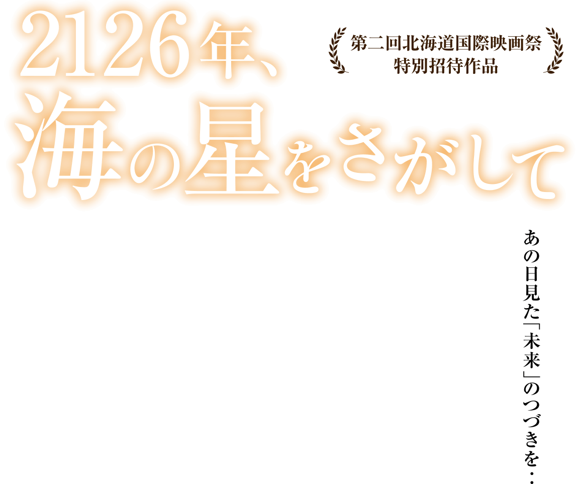 映画『2126年、海の星をさがして』公式サイト