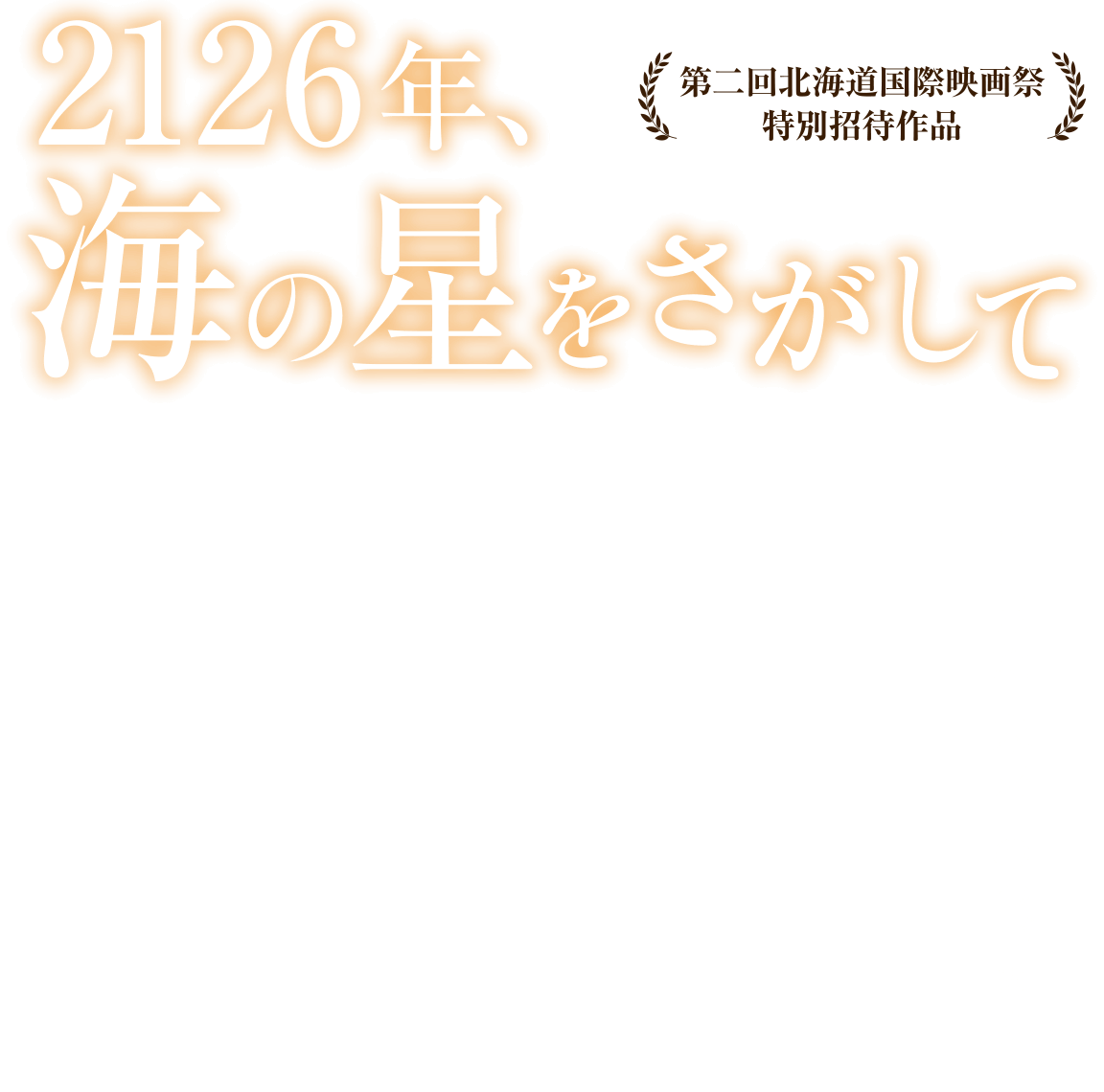 映画『2126年、海の星をさがして』公式サイト